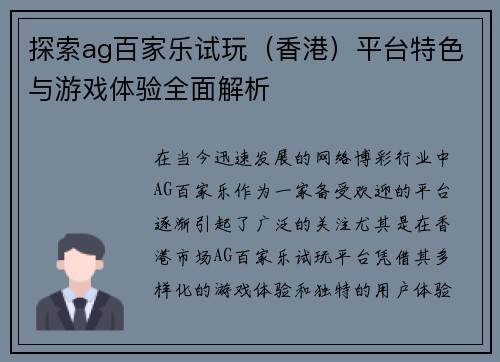 探索ag百家乐试玩（香港）平台特色与游戏体验全面解析