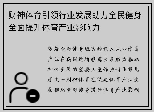 财神体育引领行业发展助力全民健身全面提升体育产业影响力