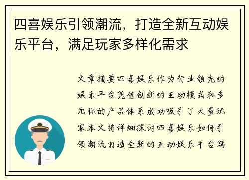 四喜娱乐引领潮流，打造全新互动娱乐平台，满足玩家多样化需求