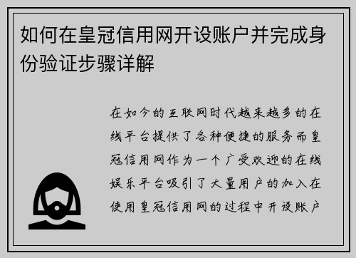 如何在皇冠信用网开设账户并完成身份验证步骤详解