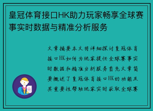 皇冠体育接口HK助力玩家畅享全球赛事实时数据与精准分析服务