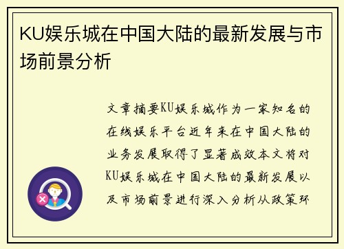 KU娱乐城在中国大陆的最新发展与市场前景分析