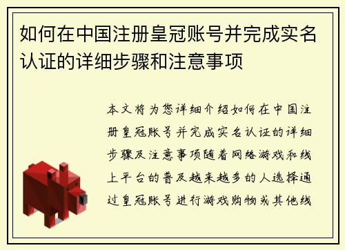 如何在中国注册皇冠账号并完成实名认证的详细步骤和注意事项