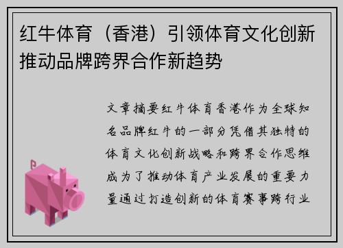红牛体育（香港）引领体育文化创新推动品牌跨界合作新趋势