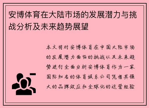 安博体育在大陆市场的发展潜力与挑战分析及未来趋势展望