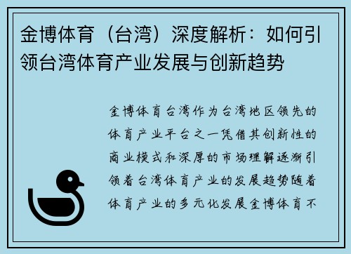 金博体育（台湾）深度解析：如何引领台湾体育产业发展与创新趋势