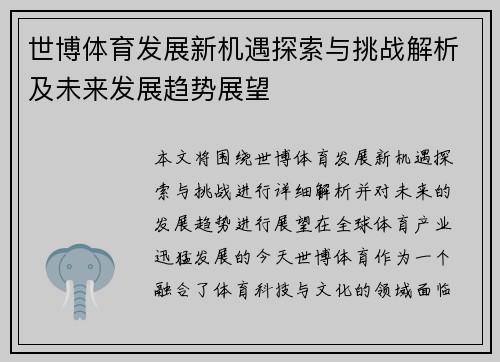 世博体育发展新机遇探索与挑战解析及未来发展趋势展望