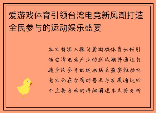爱游戏体育引领台湾电竞新风潮打造全民参与的运动娱乐盛宴