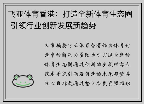 飞亚体育香港：打造全新体育生态圈 引领行业创新发展新趋势