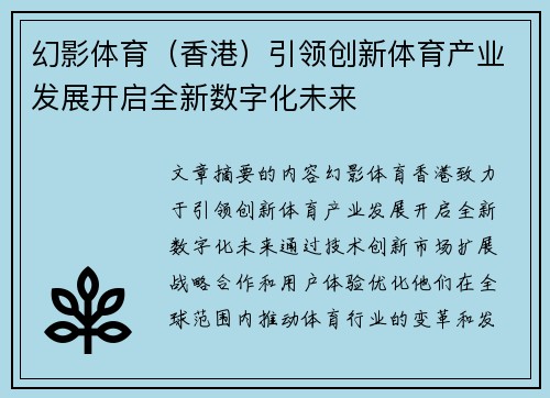 幻影体育（香港）引领创新体育产业发展开启全新数字化未来