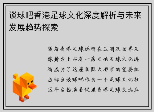谈球吧香港足球文化深度解析与未来发展趋势探索