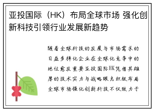 亚投国际（HK）布局全球市场 强化创新科技引领行业发展新趋势