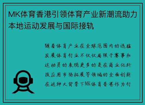 MK体育香港引领体育产业新潮流助力本地运动发展与国际接轨