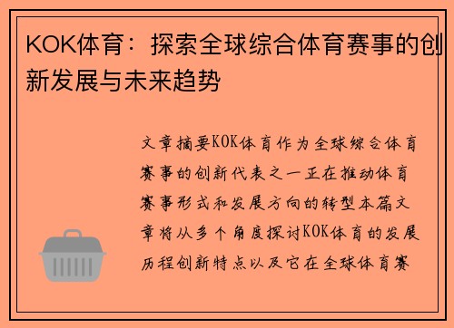 KOK体育：探索全球综合体育赛事的创新发展与未来趋势
