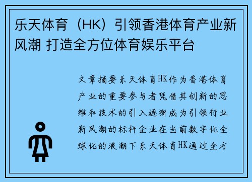 乐天体育（HK）引领香港体育产业新风潮 打造全方位体育娱乐平台