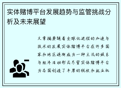 实体赌博平台发展趋势与监管挑战分析及未来展望