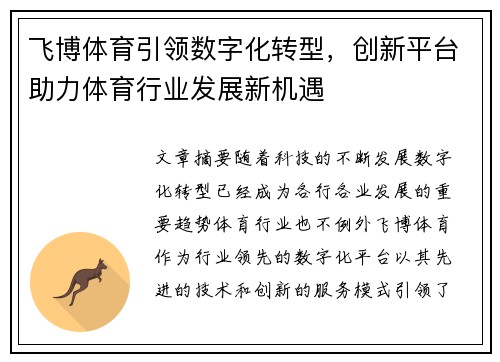 飞博体育引领数字化转型，创新平台助力体育行业发展新机遇