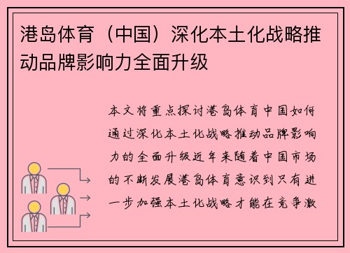 港岛体育（中国）深化本土化战略推动品牌影响力全面升级