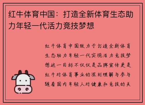 红牛体育中国：打造全新体育生态助力年轻一代活力竞技梦想