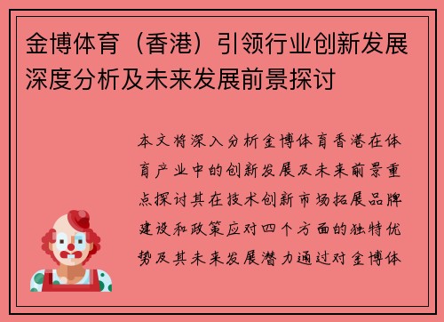 金博体育（香港）引领行业创新发展深度分析及未来发展前景探讨