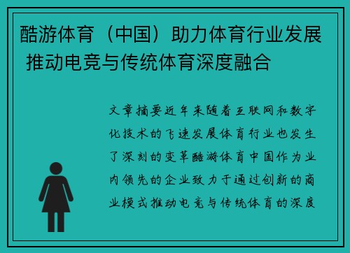 酷游体育（中国）助力体育行业发展 推动电竞与传统体育深度融合
