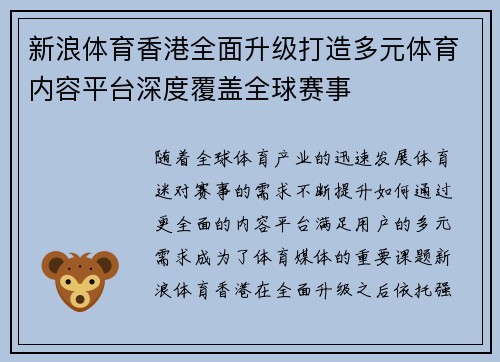 新浪体育香港全面升级打造多元体育内容平台深度覆盖全球赛事
