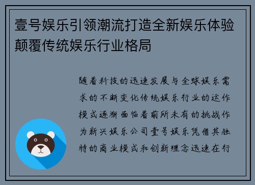 壹号娱乐引领潮流打造全新娱乐体验颠覆传统娱乐行业格局