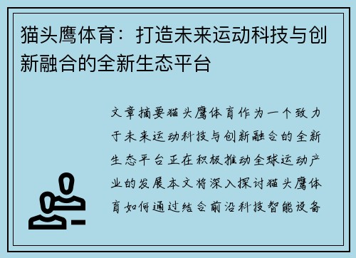 猫头鹰体育：打造未来运动科技与创新融合的全新生态平台