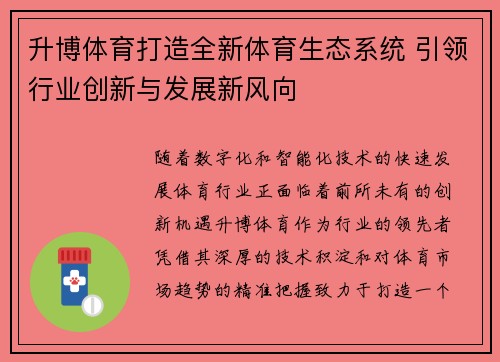 升博体育打造全新体育生态系统 引领行业创新与发展新风向