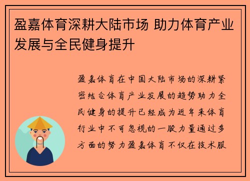 盈嘉体育深耕大陆市场 助力体育产业发展与全民健身提升