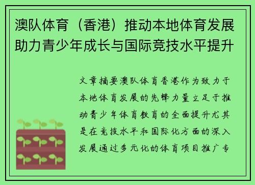 澳队体育（香港）推动本地体育发展助力青少年成长与国际竞技水平提升