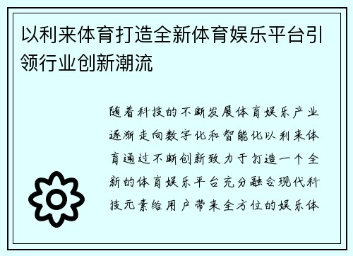 以利来体育打造全新体育娱乐平台引领行业创新潮流