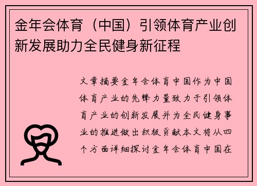 金年会体育（中国）引领体育产业创新发展助力全民健身新征程