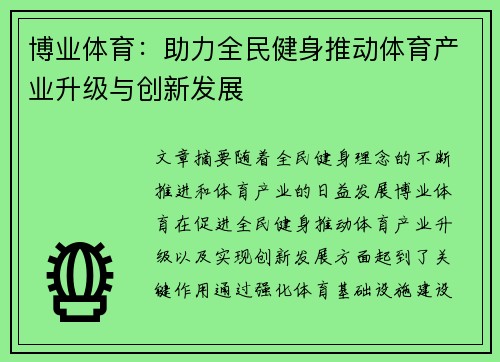 博业体育：助力全民健身推动体育产业升级与创新发展