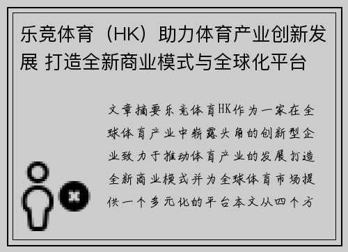 乐竞体育（HK）助力体育产业创新发展 打造全新商业模式与全球化平台