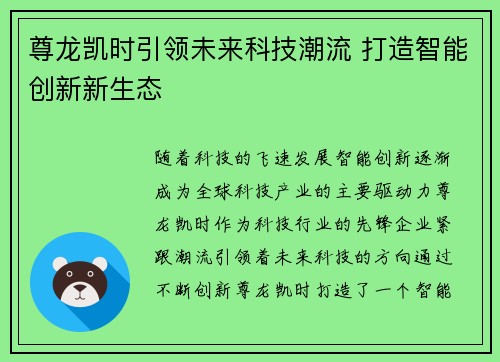 尊龙凯时引领未来科技潮流 打造智能创新新生态