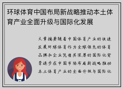 环球体育中国布局新战略推动本土体育产业全面升级与国际化发展