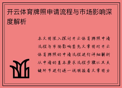 开云体育牌照申请流程与市场影响深度解析