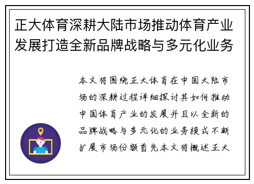 正大体育深耕大陆市场推动体育产业发展打造全新品牌战略与多元化业务模式