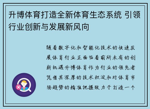 升博体育打造全新体育生态系统 引领行业创新与发展新风向