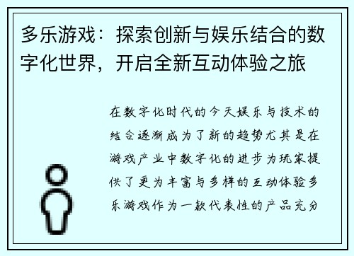多乐游戏：探索创新与娱乐结合的数字化世界，开启全新互动体验之旅