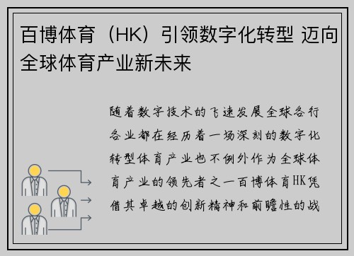 百博体育（HK）引领数字化转型 迈向全球体育产业新未来
