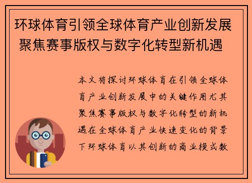 环球体育引领全球体育产业创新发展 聚焦赛事版权与数字化转型新机遇