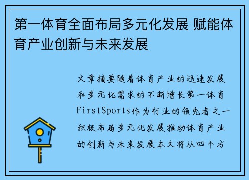 第一体育全面布局多元化发展 赋能体育产业创新与未来发展