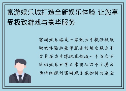 富游娱乐城打造全新娱乐体验 让您享受极致游戏与豪华服务