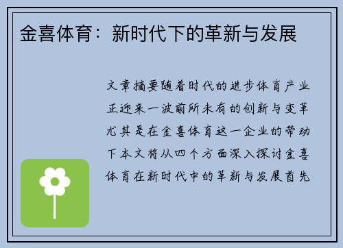 金喜体育：新时代下的革新与发展