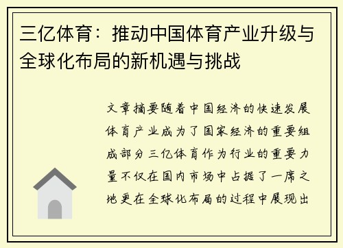 三亿体育：推动中国体育产业升级与全球化布局的新机遇与挑战