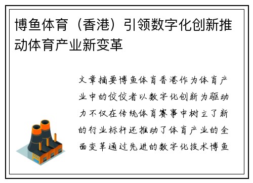 博鱼体育（香港）引领数字化创新推动体育产业新变革