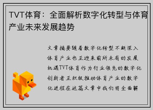 TVT体育：全面解析数字化转型与体育产业未来发展趋势