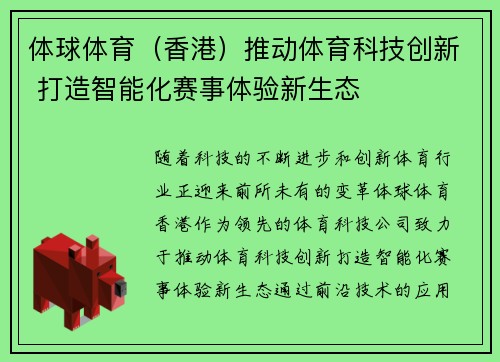 体球体育（香港）推动体育科技创新 打造智能化赛事体验新生态
